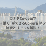 カナダのCo-op留学とは？仕組み・メリット・私が選んだ理由を解説します