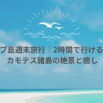 【セブ島週末旅行】セブから2時間で行ける！穴場リゾート・カモテス諸島が最高すぎた