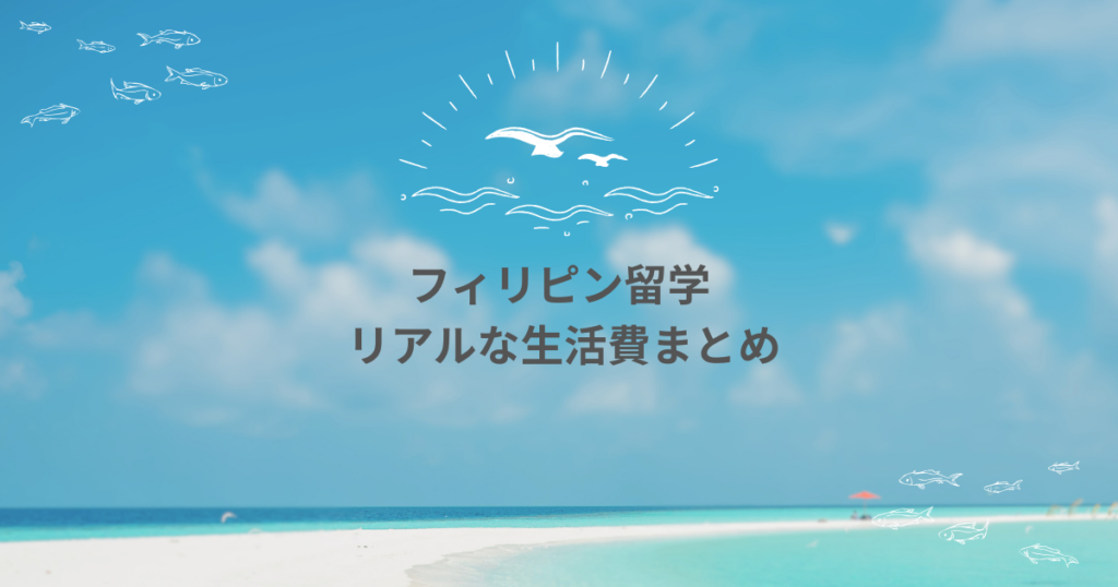 フィリピン留学5ヶ月間の生活費をすべて公開！食費・交通費・旅行・通信までリアル解説