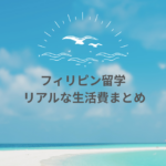 フィリピン留学5ヶ月間の生活費をすべて公開！食費・交通費・旅行・通信までリアル解説