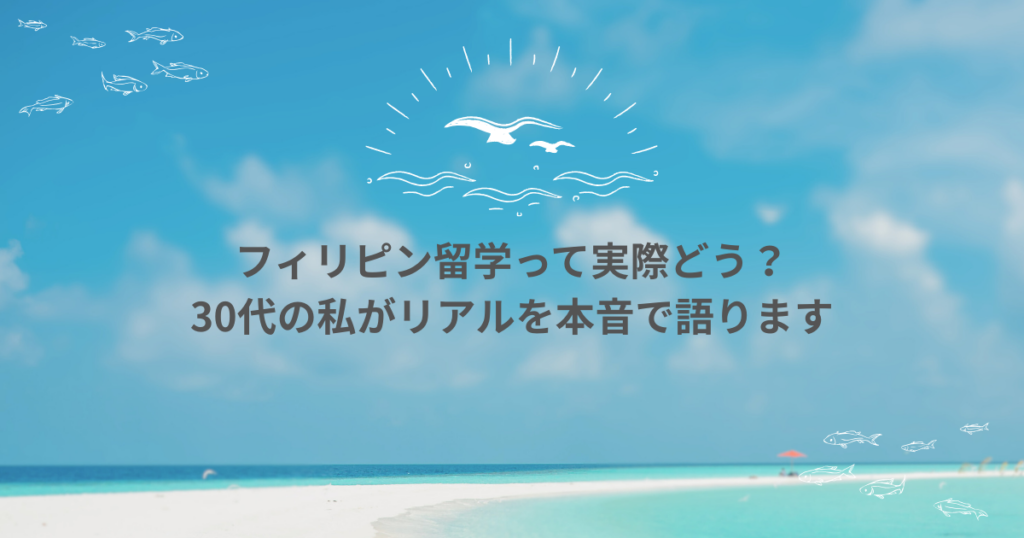 フィリピン留学って実際どう？経験者が語るメリット・デメリット【30代女性の本音】