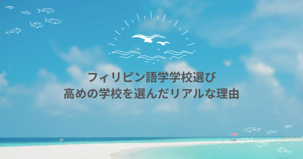 【学校選びで後悔しないために】30代社会人が“あえて高めの語学学校”を選んだ理由とリアルな感想