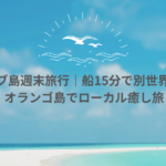 【セブ島週末旅行】｜15分で行ける！オランゴ島で癒しと冒険のローカル旅【アクセス・宿泊・アクティビティ完全ガイド】
