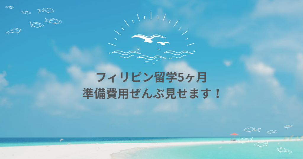【費用公開】30代女性がフィリピン留学5ヶ月でかかった“準備費用”をすべて本音でまとめます！