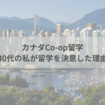 30代で留学を決意した理由｜私がCo-op留学を選ぶまでのリアルストーリー