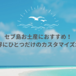 【フィリピン留学中におすすめのお土産】思い出を形にできる！カスタマイズ水筒「Sunnies Flask」