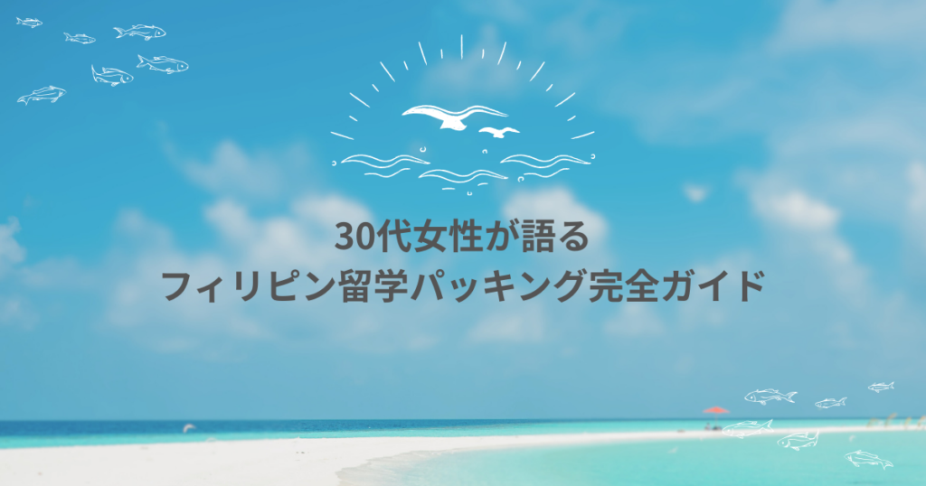 【フィリピン留学の持ち物完全ガイド】30代女性のリアルなパッキング体験談