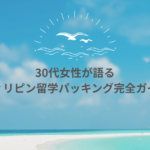 【フィリピン留学の持ち物完全ガイド】30代女性のリアルなパッキング体験談