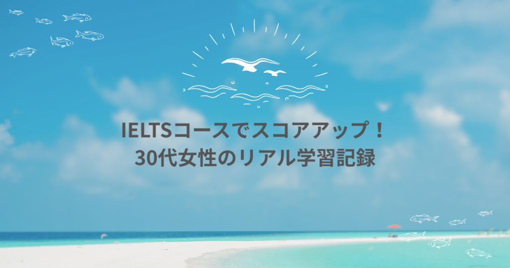 【IELTS対策のリアル】30代社会人がESL→IELTSへ進んで実感した“学び方の正解”とは？