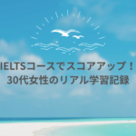 【IELTS対策のリアル】30代社会人がESL→IELTSへ進んで実感した“学び方の正解”とは？
