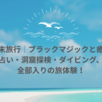 【セブ島週末旅行】呪術と癒しの島、シキホール完全体験記｜占い・洞窟探検・ダイビングも！