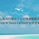 【セブ島・マクタン島】留学生におすすめ！勉強に最適なカフェ「Tom N Toms Coffee」