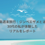 【セブ島週末旅行】ジンベエザメと泳ぐ！オスロブ＆スミロン島ツアー体験レポ【リアルな注意点も】