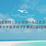 【セブ島週末旅行】｜4時間で行けるシンガポール！オトナ女子の贅沢2泊3日旅行！