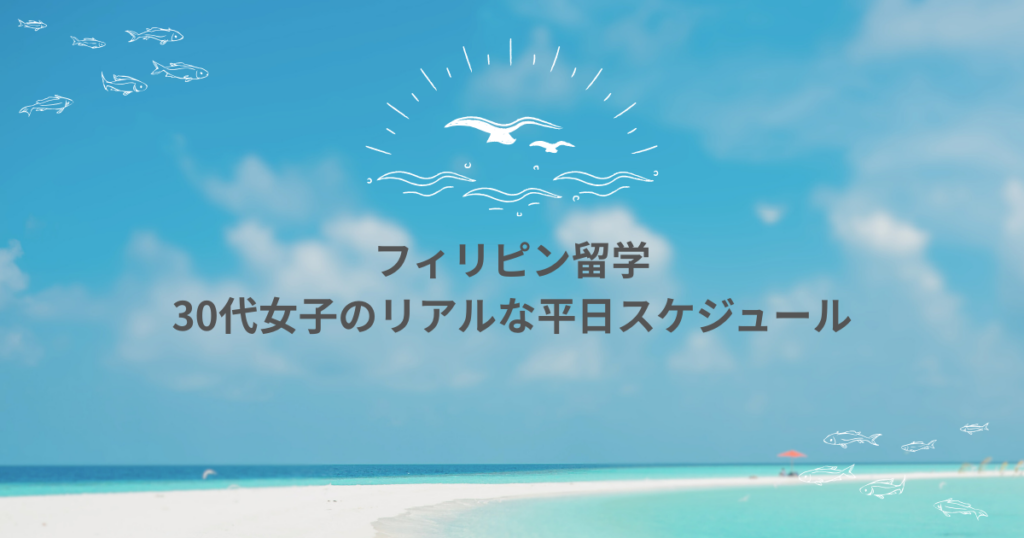 フィリピン語学留学のリアルな1日！授業・生活・交流まで全部見せます