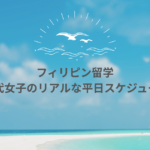 フィリピン語学留学のリアルな1日！授業・生活・交流まで全部見せます