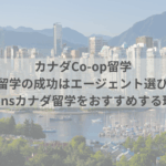 Co-op留学のエージェント選びは超重要！Twinsカナダ留学を選んで良かった理由