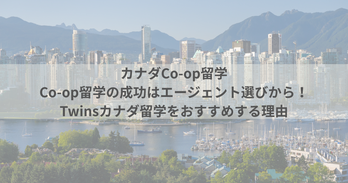 Co-op留学のエージェント選びは超重要！Twinsカナダ留学を選んで良かった理由